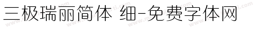 三极瑞丽简体 细字体转换
